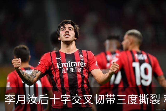 李月汝后十字交叉韧带三度撕裂 和断掉无异