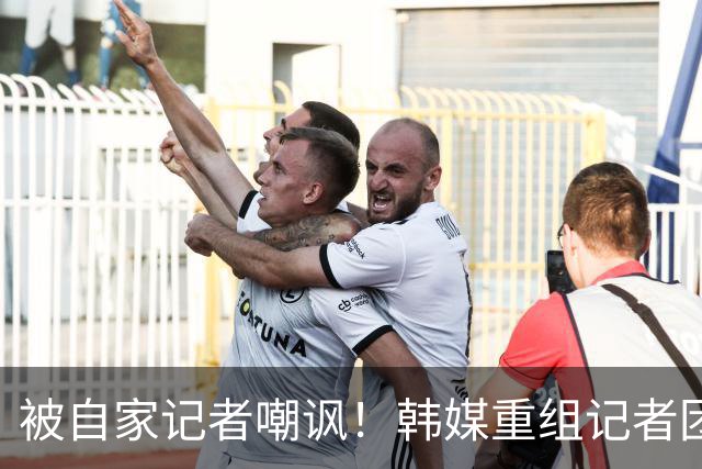 被自家记者嘲讽！韩媒重组记者团后派代表向孙兴慜当面致歉