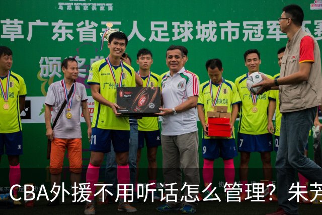 CBA外援不用听话怎么管理？朱芳雨：翻译会给他看我以前是什么状态