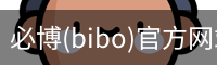 必博(bibo)官方网站